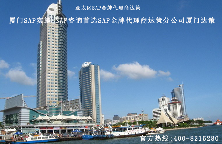 SAP,SAP系统,SAP公司,厦门SAP,福建SAP,SAP服务体系伙伴,厦门达策